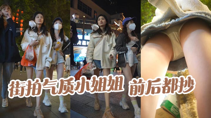 街拍气质小姐姐前后都抄话说旁.边齐逼短裤小姐姐也不错咋没一起抄